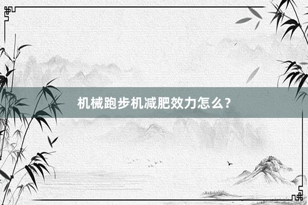 机械跑步机减肥效力怎么？